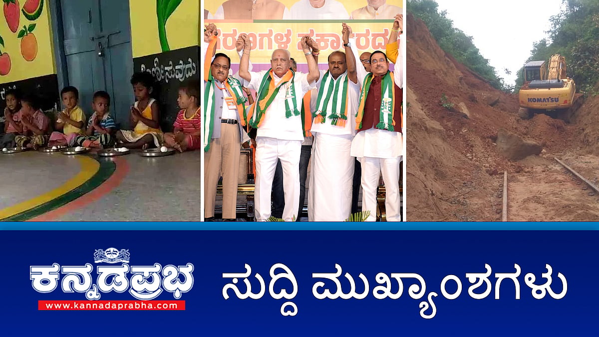 ಬದುಕಿನಲ್ಲಿ ಒಂದು ಕಪ್ಪು ಚುಕ್ಕೆ ಇಲ್ಲ ಎನ್ನುವ ಸಿದ್ದರಾಮಯ್ಯ ಚಡ್ಡಿಯೆಲ್ಲ ಕಪ್ಪು-HDK; ಸಕಲೇಶಪುರ: ರೈಲು ಹಳಿ ಮೇಲೆ ಗುಡ್ಡ ಕುಸಿತ; ಮೊಟ್ಟೆ ಕಸಿದ ಅಂಗನವಾಡಿ ಕಾರ್ಯಕರ್ತೆ, ಸಹಾಯಕಿ ಅಮಾನತು; ಇವು ಇಂದಿನ ಪ್ರಮುಖ ಸುದ್ದಿಗಳು 10-08-2024
